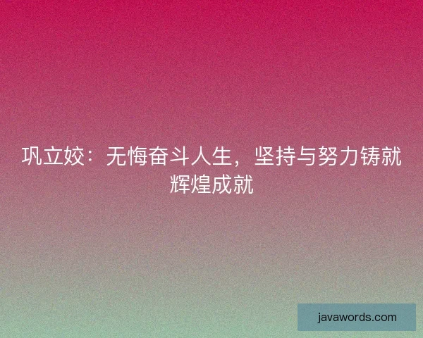 巩立姣：无悔奋斗人生，坚持与努力铸就辉煌成就