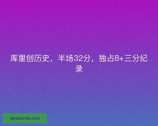 库里创历史,半场32分,独占8+三分纪录 库里创历史,半场32分,独占8+三分纪录