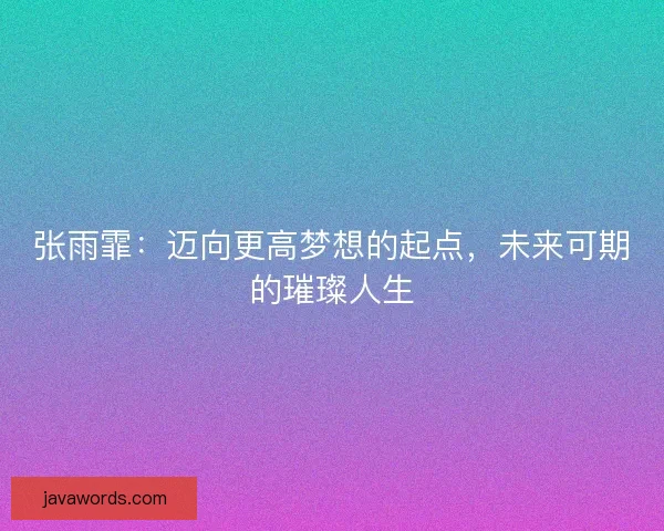 张雨霏：迈向更高梦想的起点，未来可期的璀璨人生