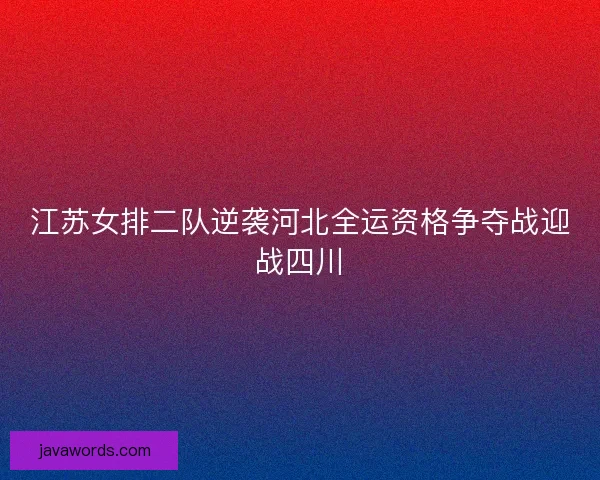 江苏女排二队逆袭河北全运资格争夺战迎战四川